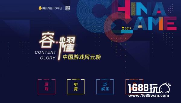 2017年中国游戏风云榜正式启动[图]