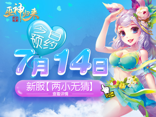 两小无猜惹人疼，《巫神归来》新服开约[多图]