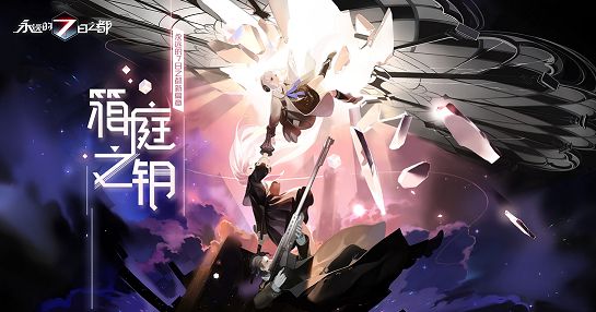 永远的7日之都新篇章箱庭之钥开启 新篇章箱庭之钥新增三个结局[多图]
