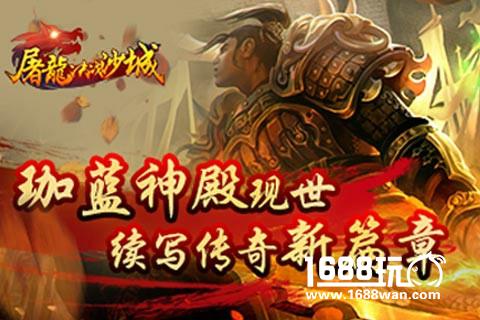 珈蓝神殿现世《屠龙决战沙城》续写传奇新篇章[多图]