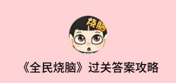 全民烧脑400关答案是什么？打掉所有飞机攻略[多图]