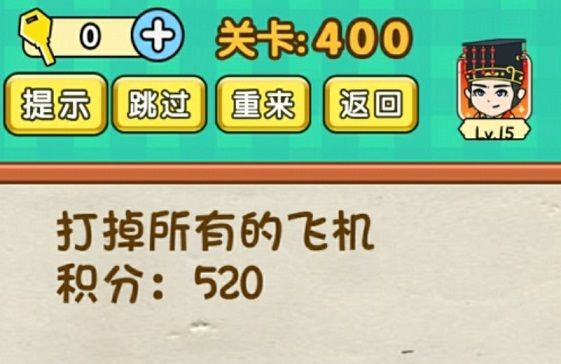全民烧脑400关答案是什么？打掉所有飞机攻略[多图]