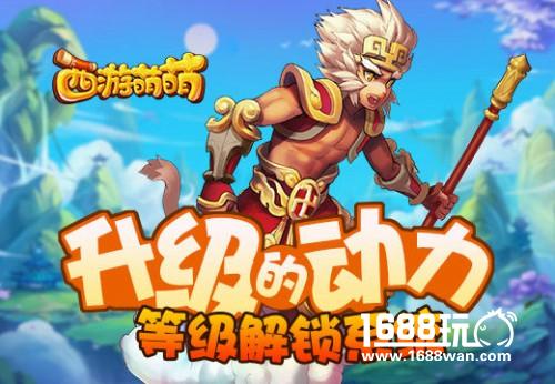 《西游萌萌》升级的动力，等级解锁系统[多图]
