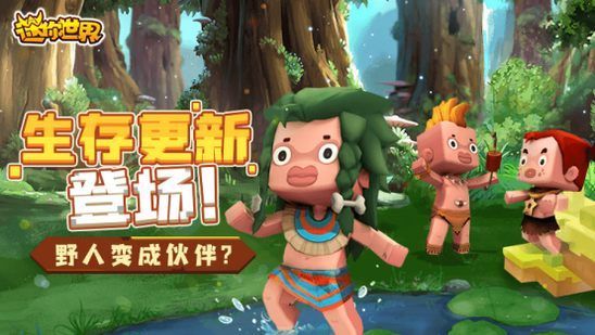 迷你世界野人怎么驯服？野人伙伴驯服攻略[多图]