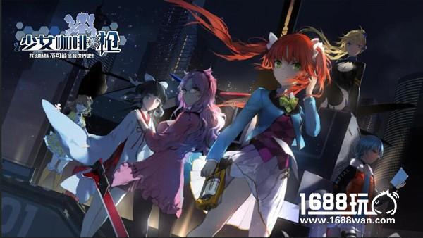《少女咖啡枪》 11月17日IOS上架决定！[多图]