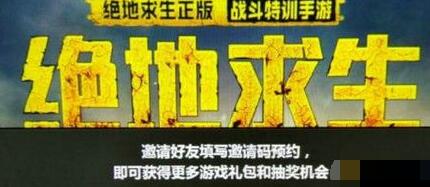 绝地求生刺激战场邀请码获取攻略[多图]