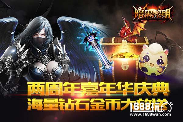 《暗黑黎明》两周年嘉年华庆典[多图]