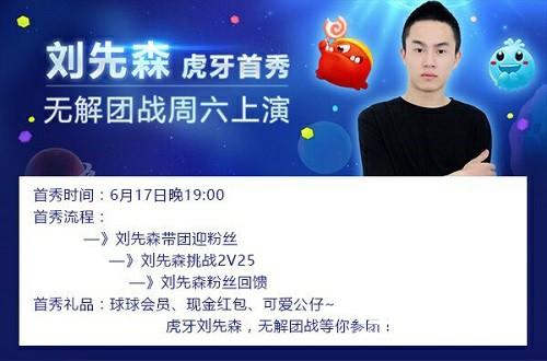 球球团战之王来袭  刘先森虎牙直播首秀周六上演[多图]