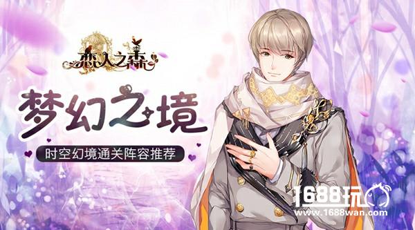 梦幻之境 《恋人之森》时空幻境阵容搭配推荐[多图]