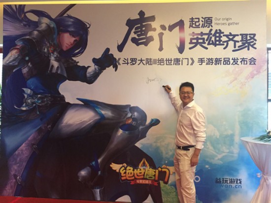 《绝世唐门》手游发布会举行 7.21日公测开启益玩IP战略[多图]