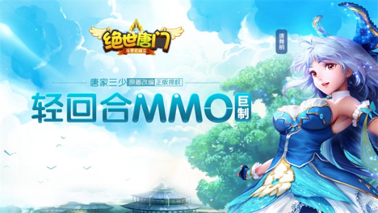《绝世唐门》手游发布会举行 7.21日公测开启益玩IP战略[多图]