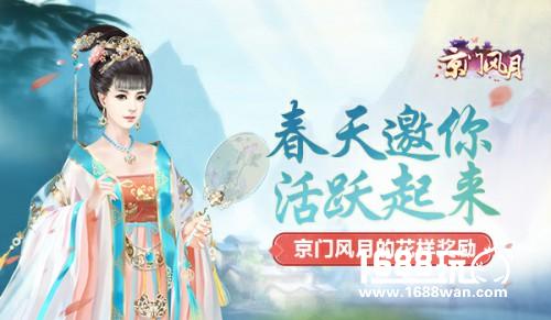 春天邀你活跃起来 《京门风月》的花样奖励[多图]