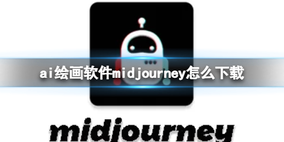 ai绘画软件midjourney怎么下载 midjourney下载地址分享