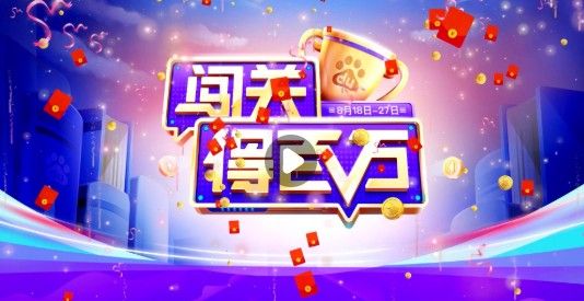 闯关答题得百万什么时候开始？闯关答题得百万活动时间介绍[多图]