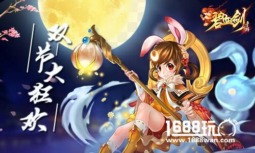十月庆典火爆启幕 《碧血剑》国庆中秋全民狂欢[多图]