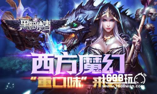 魔幻ARPG力作《黑暗使者》今日全渠道首发[多图]