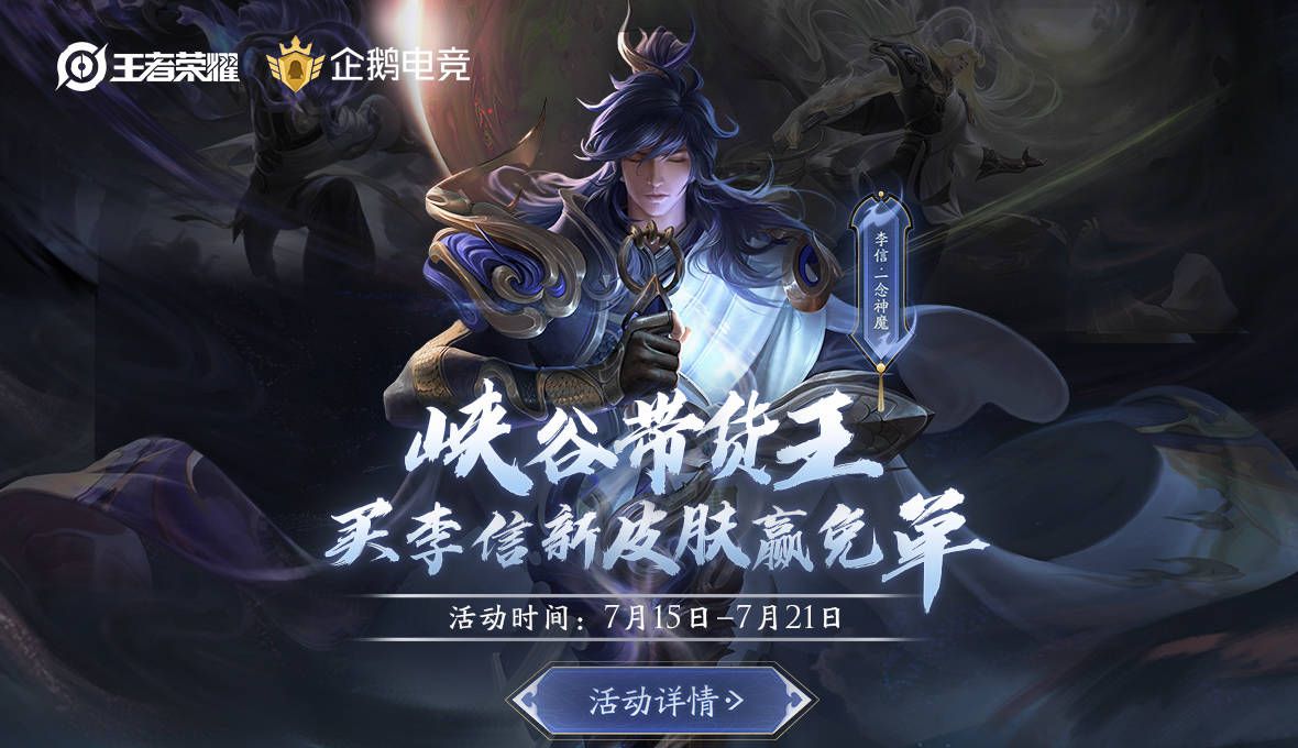 王者荣耀李信直播专场送皮肤活动内容介绍[多图]