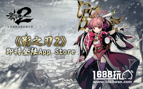 拨云见日《影之刃2》即将登陆App Store[多图]