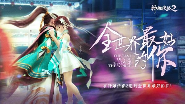 神雕侠侣2手游4月16日更新活动介绍 与最好的你联动活动二期上线[多图]