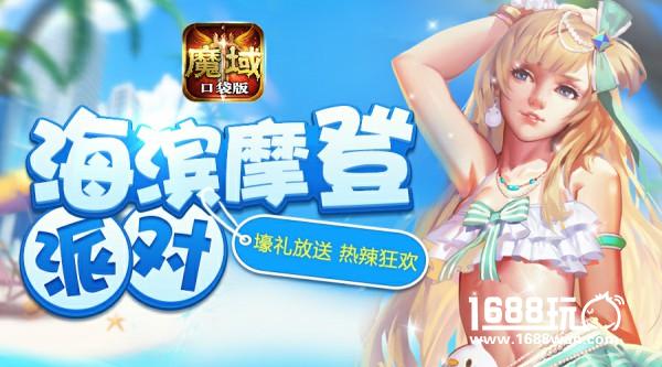 阳光沙滩比基尼《魔域口袋版》海滨派对清凉上线[多图]