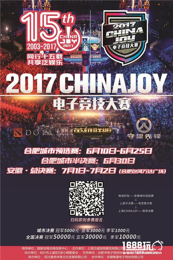2017 ChinaJoy电子竞技大赛（安徽合肥赛区）火热开赛！[多图]
