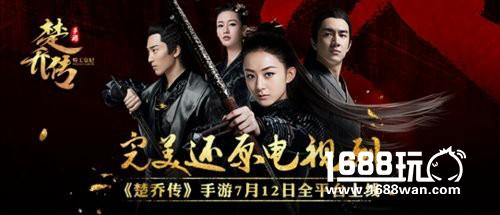 完美还原 楚乔传手游7月12日全平台上线[多图]