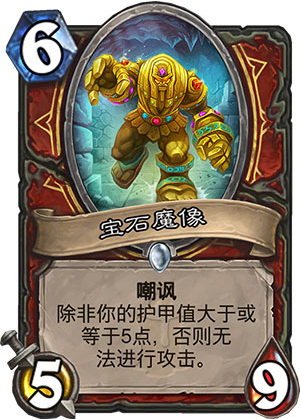 炉石传说宝石魔像效果详解 宝石魔像怎么样[图]
