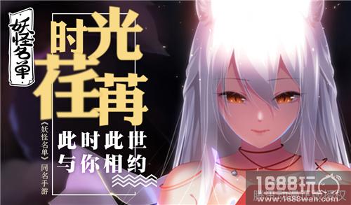 妖王现世《妖怪名单》新版本内容曝光[多图]
