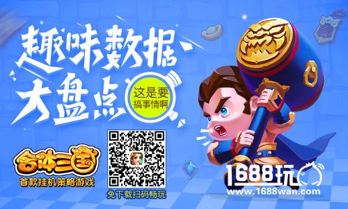 《合体三国》H5趣味数据大揭秘[多图]