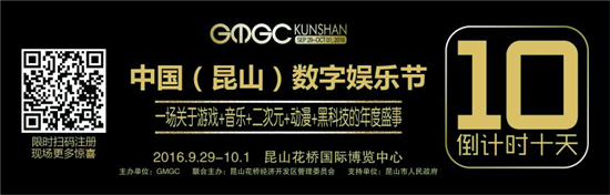 倒计时10天!GMGC 昆山数娱节十大亮点齐曝光[多图]