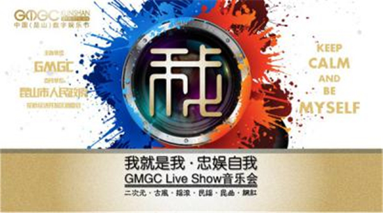 倒计时10天!GMGC 昆山数娱节十大亮点齐曝光[多图]