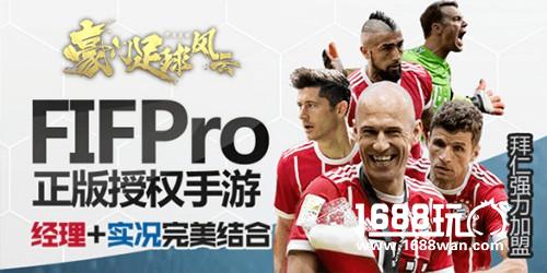 拜仁强力加盟《豪门足球风云》手游，6月2日全网公测[多图]