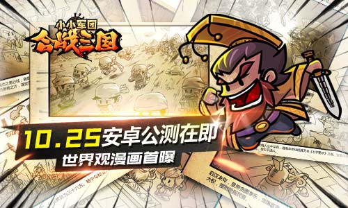 世界观漫画首曝！《合战三国》安卓公测在即[多图]