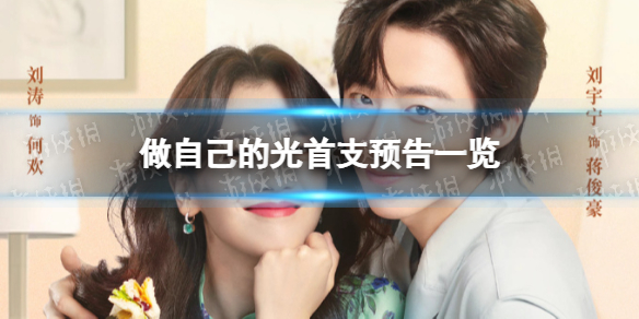 刘涛刘宇宁新剧姐弟恋 做自己的光首支预告
