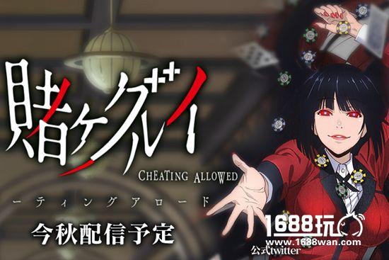 7月新番《狂赌之渊》改编手游 预定秋季推出[多图]