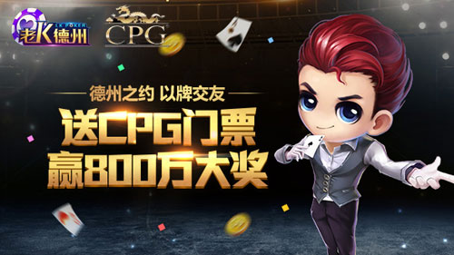 高富帅聚会 《老K德州》送CPG冠军赛门票[多图]