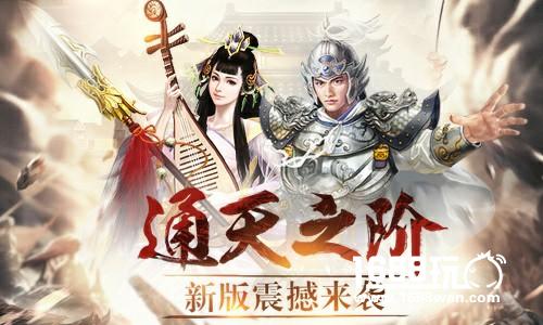 通天之阶《三国群英传-争霸》新版震撼来袭[多图]