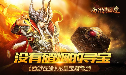没有硝烟的寻宝 《西游征途》龙皇宝藏驾到[多图]