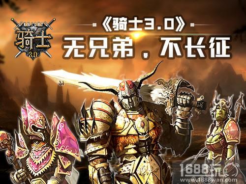 踏马长歌《骑士3.0》执手中之剑再现征途[图]