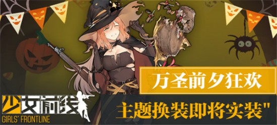 万圣前夕狂欢《少女前线》主题换装即将实装[多图]