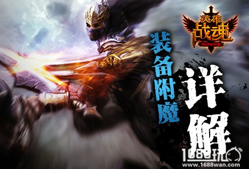 艾格拉斯《英雄战魂》装备附魔过程详解[图]