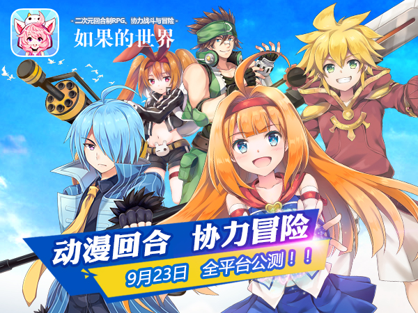 同名动画预告首爆《如果的世界》9月23日全平台公测[视频][多图]