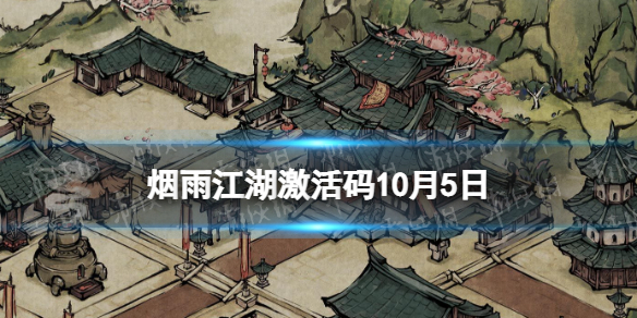 《烟雨江湖》激活码10月5日 10月5日最新激活码分享