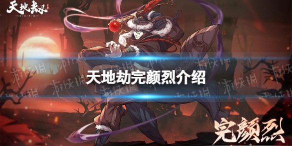 《天地劫》完颜烈是谁 完颜烈背景故事介绍