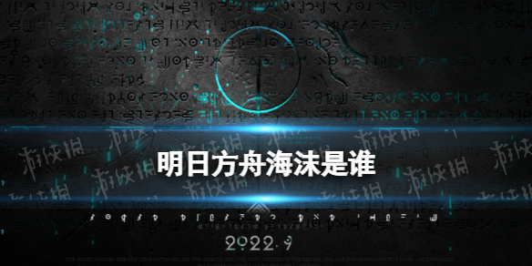 《明日方舟》海沫是谁 水月主题肉鸽特有干员海沫