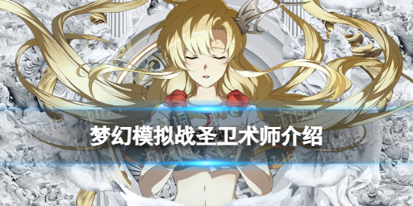 《梦幻模拟战》圣卫术师怎么样 新兵种圣卫术师介绍