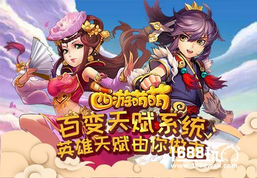 《西游萌萌》百变天赋系统，英雄天赋由你做主[多图]