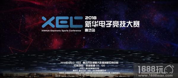 新华电子竞技大赛，即将火热开赛![多图]