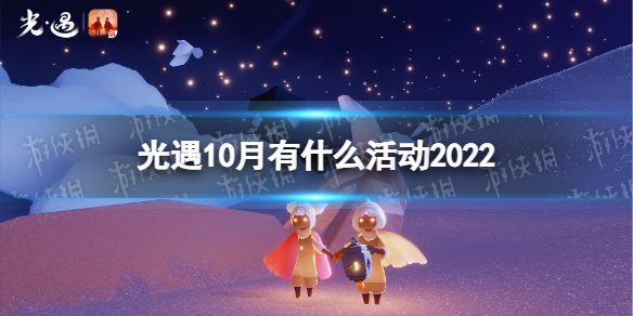 《光遇》10月有什么活动2022 10月运营活动介绍