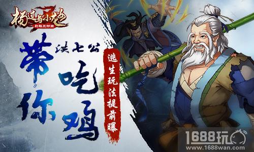 洪七公带你吃鸡 《杨过与小龙女》逃生玩法提前曝[多图]